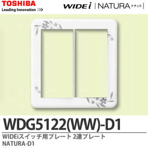 �yTOSHIBA�zWIDEi�X�C�b�`�v���[�g2�A�pNATURA-D1WDG5122(WW)-D1