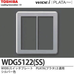 �yTOSHIBA�zWIDEi �X�C�b�`�v���[�gPLATA(�v���^) 2�A�p�V���o�[�FWDG5122(SS)