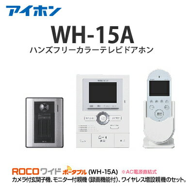 楽天市場 アイホン ハンズフリーカラーテレビドアホンrocoワイドポータブルwh 15a 電材proショップ Lumiere