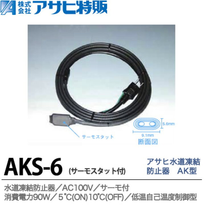 楽天市場】【アサヒ特販】水道凍結防止器AK型サーモスタット付長さ6.0 