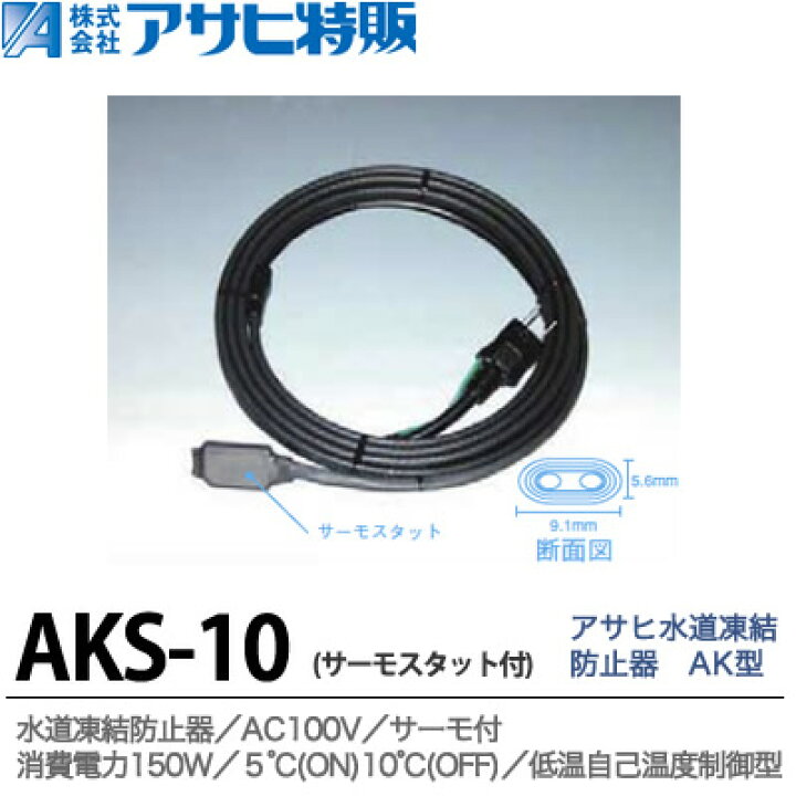 楽天市場】【アサヒ特販】水道凍結防止器AK型サーモスタット付長さ10.0 