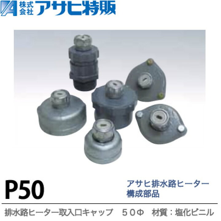 楽天市場】【アサヒ特販】排水路ヒーター構成部品排水路ヒーター取入口 
