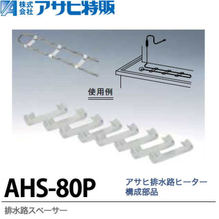 楽天市場】【アサヒ特販】排水路ヒーター構成部品排水路スペーサー規格 