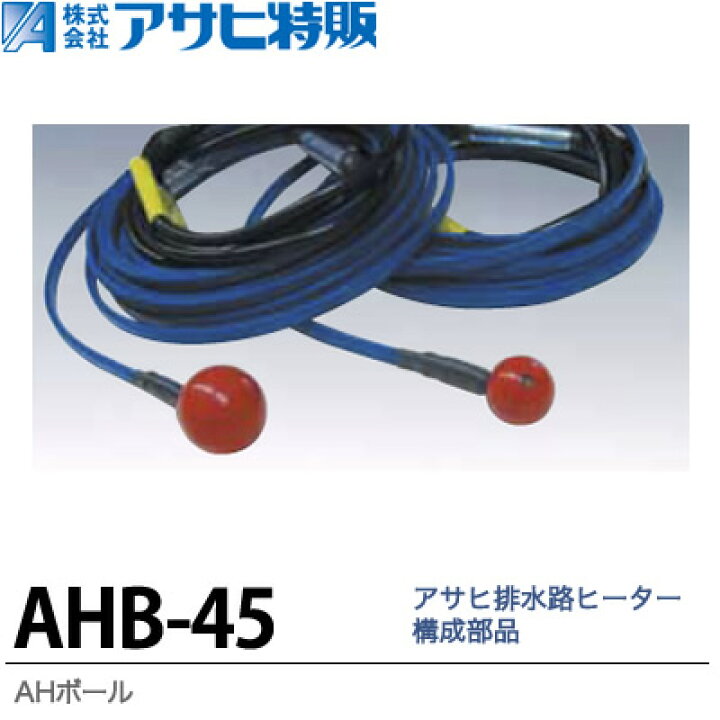 楽天市場】【アサヒ特販】排水路ヒーター構成部品AHボール入数：小 