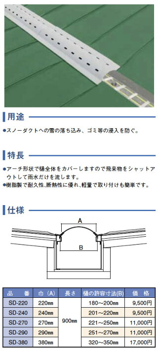 楽天市場】【アサヒ特販】スノーダクトカバー巾＝220mm長さ=900mm樋の 