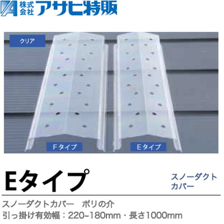 楽天市場】【アサヒ特販】スノーダクトカバーポリの介長さ=1000mm 