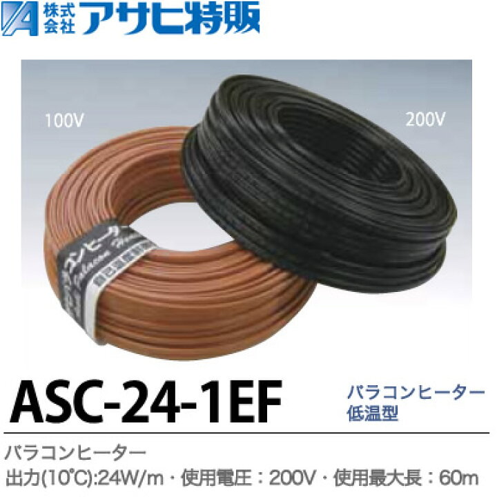 楽天市場】【アサヒ特販】パラコンヒーター低温型出力：24W/m使用電圧 