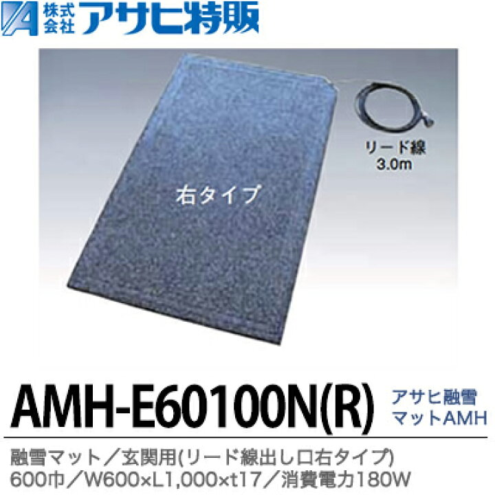楽天市場】【アサヒ特販】アサヒ融雪マット エコ玄関用(リード線出し口 