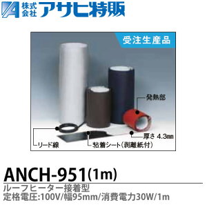 �y�A�T�q���́z���[�t�q�[�^�[�ڒ��^��i�d���F100V��(W)=95mm����(L)=1m����d��=30WANCH-951-1