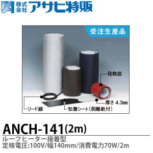 �y�A�T�q���́z���[�t�q�[�^�[�ڒ��^��i�d���F100V��(W)=140mm����(L)=2m����d��=70WANCH-141-2