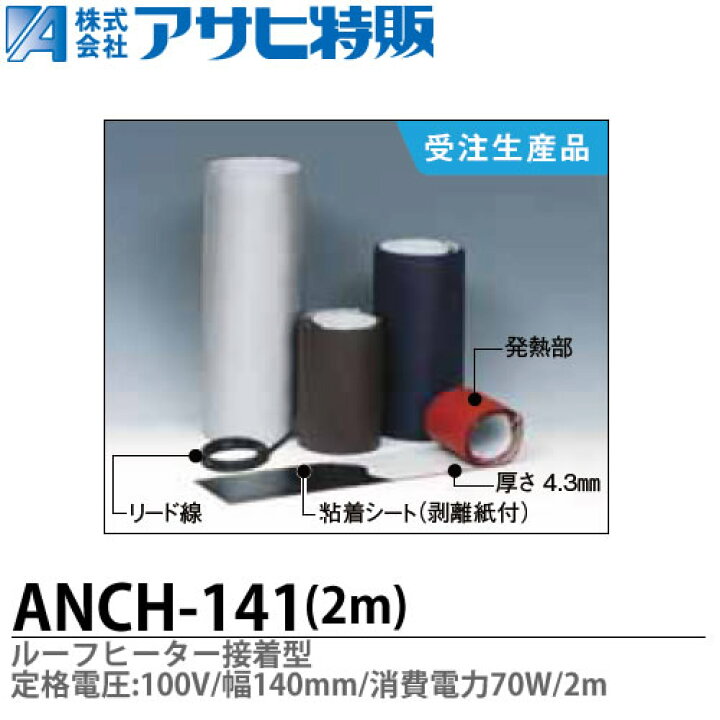 楽天市場】【アサヒ特販】ルーフヒーター接着型定格電圧：100V巾(W 