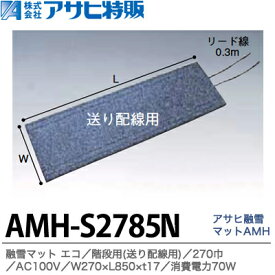 【アサヒ特販】アサヒ融雪マット エコ階段用(送り配線用)270巾W270×L850×t17AC100V(消費電力70W）AMH-S2785N