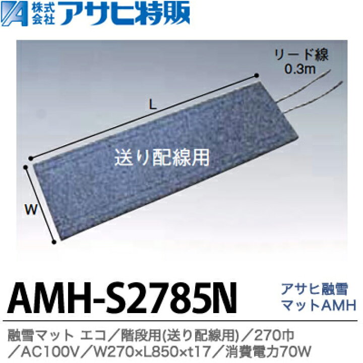 楽天市場】【アサヒ特販】アサヒ融雪マット エコ階段用(送り配線用)270 