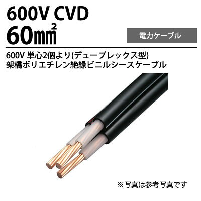 楽天市場 600v架橋ポリエチレン絶縁ビニルシースケーブルcvd60 13215 単心２個より 切り売り 電材proショップ Lumiere