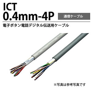 �y�y�m�d���zICT�d�q�{�^���d�b�f�W�^���`���p�P�[�u��ICT 0.4mm-4P�؂蔄��(1�`50m)
