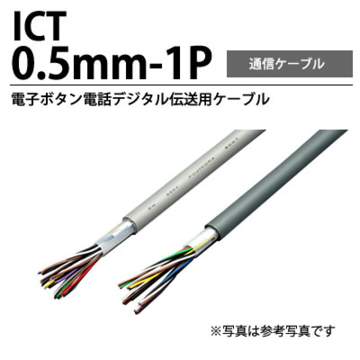 楽天市場】【冨士電線】ICT電子ボタン電話デジタル伝送用ケーブルICT 