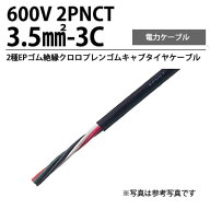 【冨士電線】2PNCT3.5sq3C2種EPゴム絶縁クロロプレンゴムキャブタイヤケーブル切り売り(m単位）50mまで