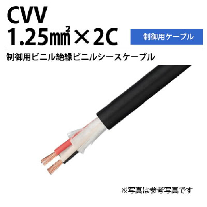 楽天市場】ビニル絶縁ビニルシースケーブルCVV1.25-2C 切り売り 必要な 