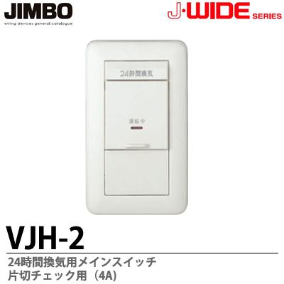 楽天市場 Jimbo J Wideシリーズ２４時間換気用メインスイッチ片切低チェック用 4a Vjh 2 電材proショップ Lumiere