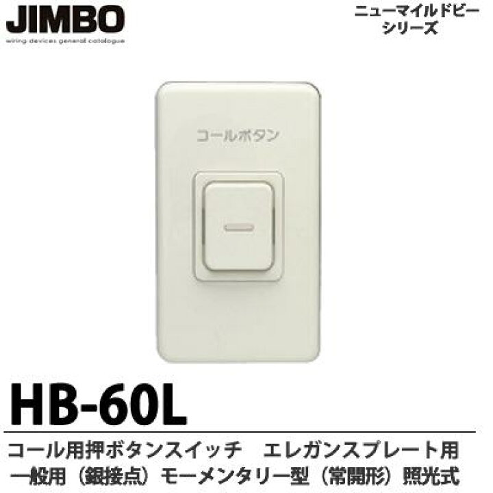 楽天市場】【JIMBO】コール用押ボタンスイッチエレガンスプレート用 