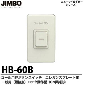 �yJIMBO�z�R�[���p���{�^���X�C�b�`�G���K���X�v���[�g�p��ʗp�i��ړ_�j���b�N����`�iON�ێ��`�jHB-60B