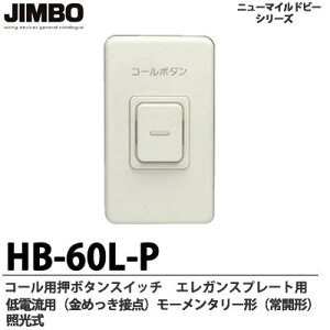 �yJIMBO�z�R�[���p���{�^���X�C�b�`�G���K���X�v���[�g�p��d���p�i�����b�L�ړ_�j���[�����^���[�`�i��J�`�j�ƌ���HB-60L-P