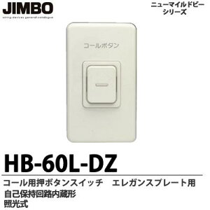 �yJIMBO�z�R�[���p���{�^���X�C�b�`�G���K���X�v���[�g�p���ȕێ���H�����`�ƌ���HB-60L-DZ