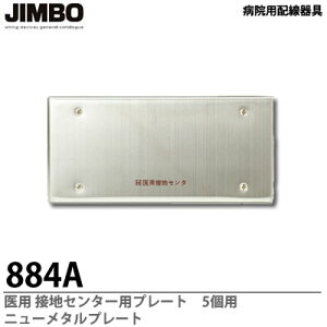 �yJIMBO�z�a�@�p�z������p�ڒn�Z���^�[�p�v���[�g5�p�@�j���[���^���v���[�g884A