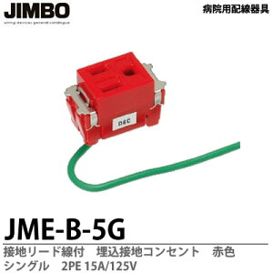�yJIMBO�z�a�@�p�z������p�ڒn���[�h���t �����ڒn�R���Z���g�V���O���@�ԐFJME-B-5G�i�ԁj