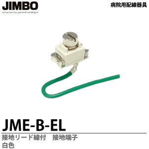 �yJIMBO�z�a�@�p�z������p�ڒn���[�h���t �ڒn�[�q���FJME-B-EL(���j