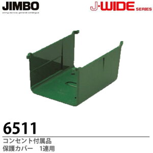 【JIMBO】J-WIDEシリーズ保護カバー保護カバー1連用6511