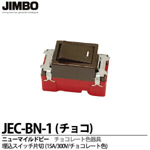 �yJIMBO�z�j���[�}�C���h�r�[�V���[�Y�`���R���[�g�F�����X�C�b�`�А؁i�`���R�F�j15A/300VJEC-BN-1(�`���R)