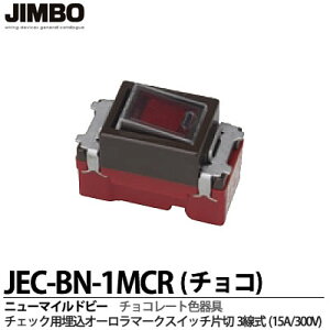 �yJIMBO�z�j���[�}�C���h�r�[�V���[�Y�`���R���[�g�F���`�F�b�N�p�����I�[�����}�[�N�X�C�b�`�А�(3����)15A/300VJEC-BN-1MCR�i�`���R�j