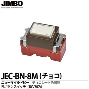 �yJIMBO�z�j���[�}�C���h�r�[�V���[�Y�`���R���[�g�F���{�^���X�C�b�`10A/300V(A�ړ_�E��J�`)JEC-BN-8M�i�`���R)