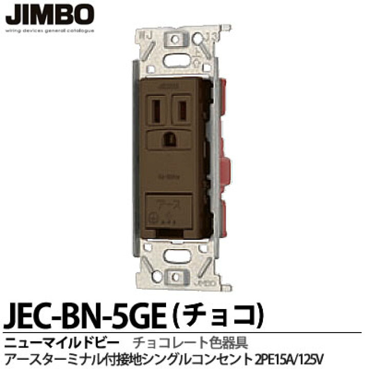楽天市場】【JIMBO】神保電器ニューマイルドビーシリーズチョコレート 