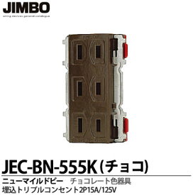 【JIMBO】神保電器ニューマイルドビーシリーズチョコレート色器具埋込トリプルコンセント2P 15A/125Vチョコレート色JEC-BN-555K(チョコ)