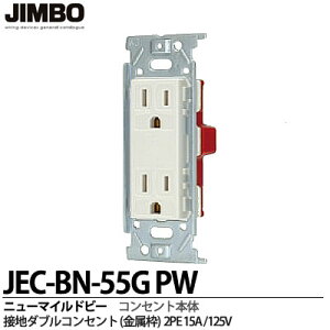 �yJIMBO�z�_�ۓd��j���[�}�C���h�r�[�V���[�Y�ڒn�_�u���R���Z���g2PE 15A/125VJEC-BN-55G PW