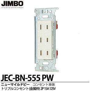 �yJIMBO�z�_�ۓd��j���[�}�C���h�r�[�V���[�Y�g���v���R���Z���g(�����g)2P 15A/125VJEC-BN-555PW