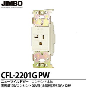yJIMBOz_ۓdj[}Chr[V[YeʃRZg20Ap(g)2PE 20A/125VCFL-2201GPW