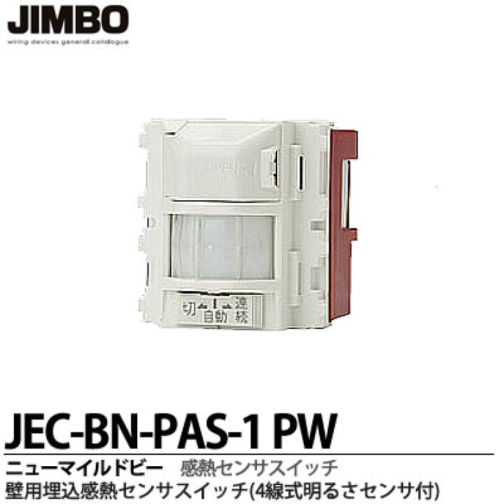 楽天市場】【JIMBO】ニューマイルドビーシリーズ壁用埋込感熱センサ 