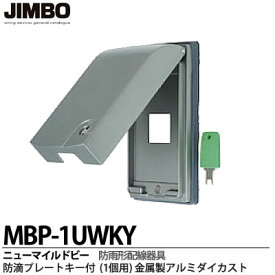 【JIMBO】防雨形配線器具防滴プレートキー付1個用　金属製MBP-1UWKY