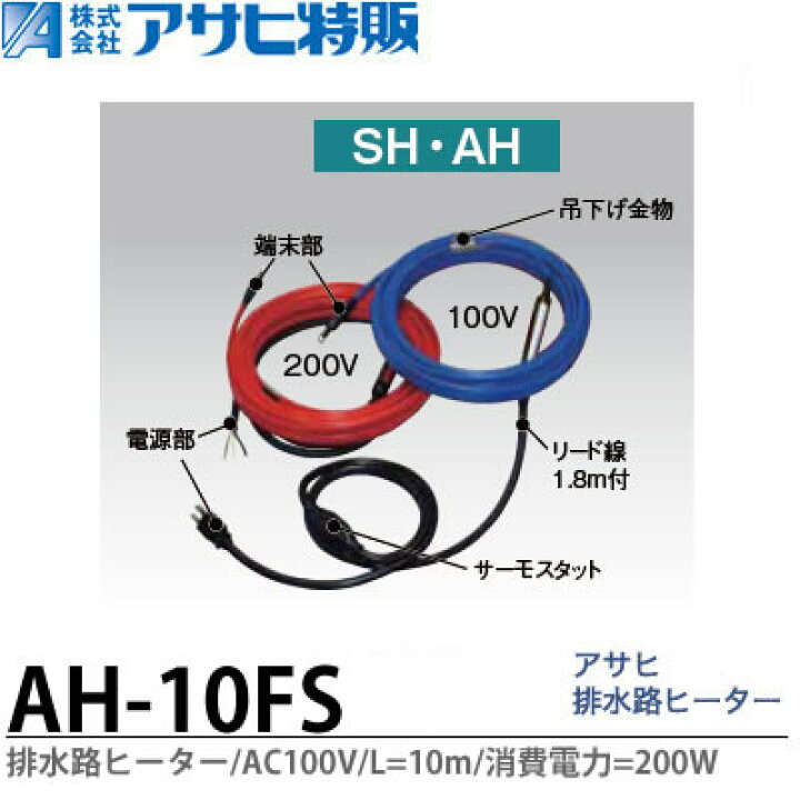 楽天市場】【アサヒ特販】アサヒ排水路ヒーターAC200V/10m(消費電力  