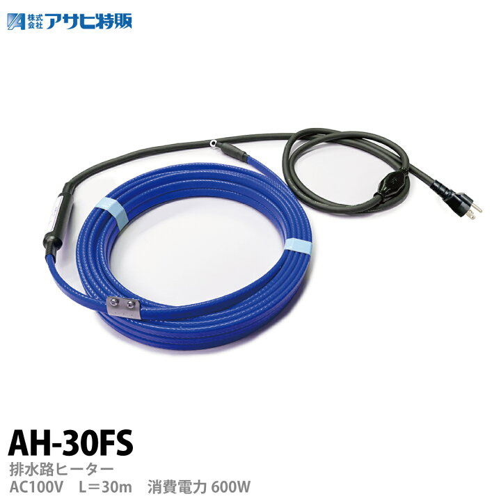 楽天市場】【アサヒ特販】アサヒ排水路ヒーターAC100V/30m(消費電力 