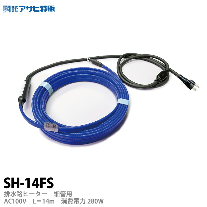 楽天市場】【アサヒ特販】アサヒ排水路ヒーター細管用AC100V/14m(消費 