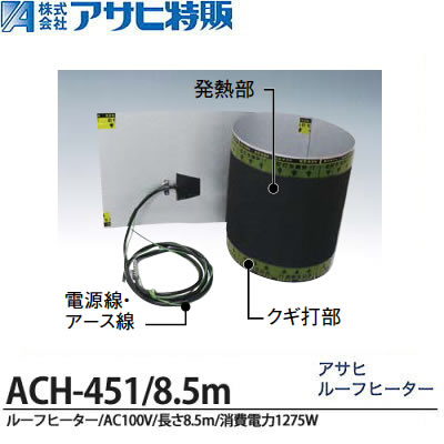 【アサヒ特販】アサヒルーフヒーターAC100V/450mm幅/8.5m(消費電力1275W)ACH-451/8.5m