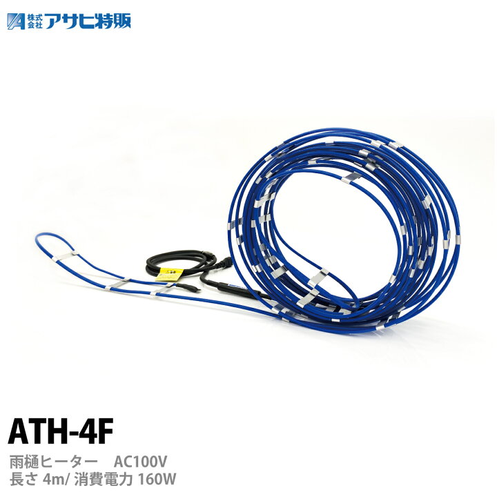 楽天市場】【アサヒ特販】アサヒ雨樋ヒーターAC100V/4m(消費電力160W 