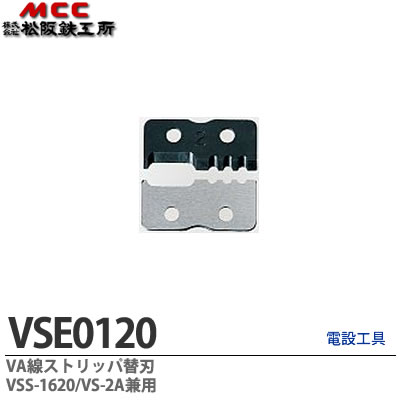 楽天市場】【MCC】VAストリッパ替刃VSS-1620/VS-2A兼用VSE0120 : 電材