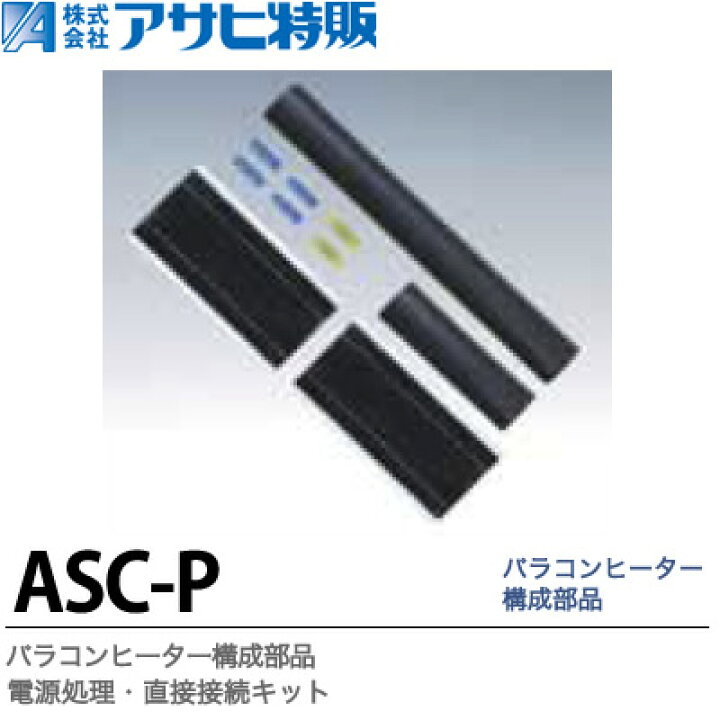 楽天市場】【アサヒ特販】パラコンヒーター構成部品電源処理・直接接続 