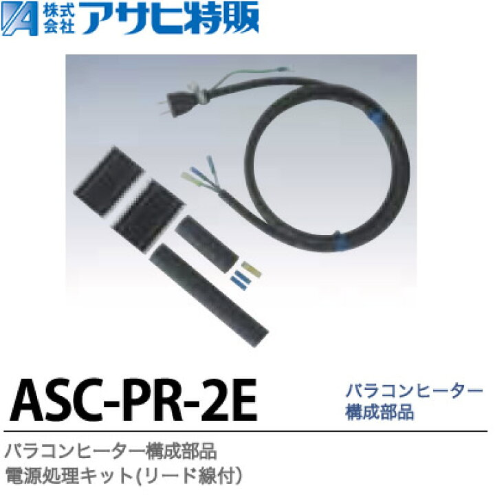 楽天市場】【アサヒ特販】パラコンヒーター構成部品電源処理キット 