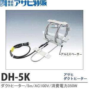 �y�A�T�q���́z�A�T�q�_�N�g�q�[�^�[5mAC100V(����d��350W)DH-5K